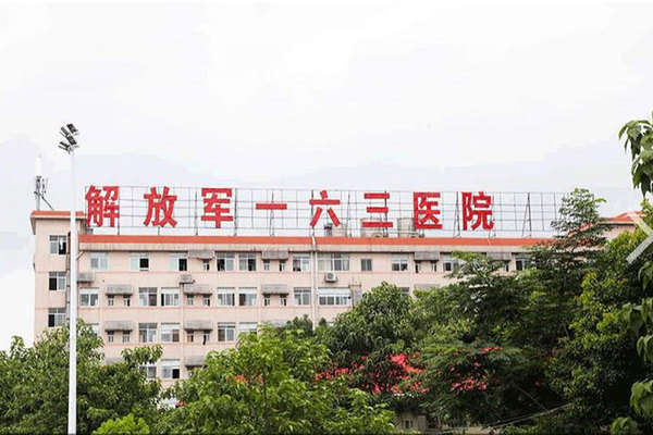 中國人民解放軍163醫院